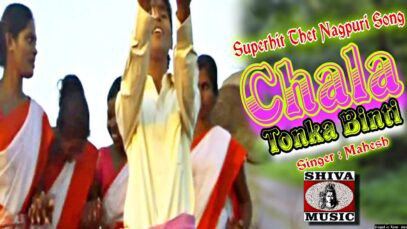 Chala Tonka Binti | New Latest Nagpuri Video Song 2022
