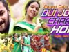 Dui Jodi Char Hoyi | दुई जोड़ी चार होई |
