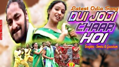 Dui Jodi Char Hoyi | दुई जोड़ी चार होई |