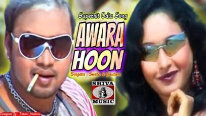 Awara Hoon | आवारा हूँ | New Latest Odia Superhit