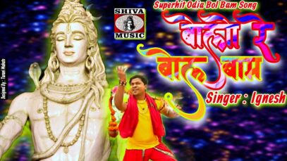 Bolo Re Bol Bam | बोलो रे बोल बाम |