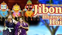Jibon Dhanya Hoi | जिबोन धन्य होई | New Odia