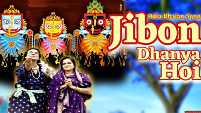 Jibon Dhanya Hoi | जिबोन धन्य होई | New Odia