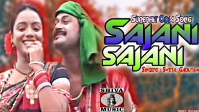 Sajani Sajani | सजनी सजनी | New Odia Super Hit
