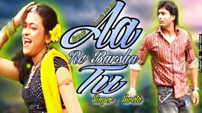 Aa Re Barsha Tu | आ रे बर्षा तू |