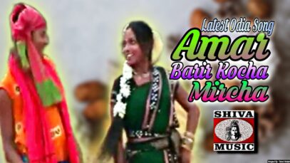 Amar Bari Kochha Mirchha | New Latest Odia Superhit Song