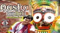 Aasha Bandhichi | आशा बाँधीची | New Odia Bhajan Song