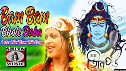 Bum Bum Bhole Baba | बाम बाम भोले बाबा [