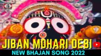 Jiban Mohari Debi | Hemanta Das | New Bhajan Odia