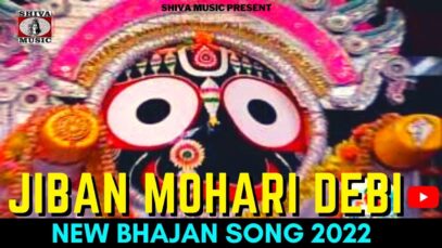 Jiban Mohari Debi | Hemanta Das | New Bhajan Odia