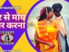 Tor Se Moy Pyar Karona | तोर से मोय प्यार