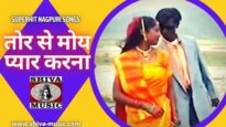 Tor Se Moy Pyar Karona | तोर से मोय प्यार
