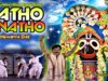 Natho Natho | नाथो-नाथो | Hemanta Das | New Odia