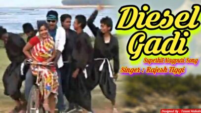Diesel Gadi | डिजाल गाड़ी | Rajesh Tigga [ New