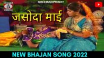 Josudaa Mai | जसोदा माई | Hemalata Das | New