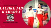 Lachke Jab Kamarya | लचके जब कमारिआ | New Superhit