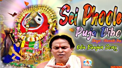 Sei Phoole Puja Dibo | Hemanta Das | New Odia