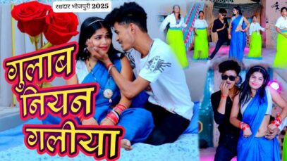 Gulab Niyan Galiya | गुलाब नियन गलिया | New Bhojpuri