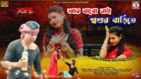 AAR JABO NAI TOR SATHE SOSUR BARITE | ARPITA LAI