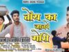 TOI KA JANABE GORI | AB AJAY | PINTU SS,