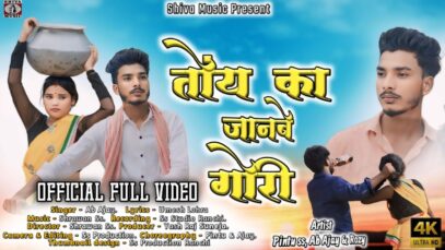 TOI KA JANABE GORI | AB AJAY | PINTU SS,