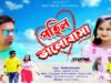 AMAR POHIL BHALOBASA | KANIKA KARMAKAR | RJ RAJU &