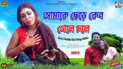 AMAKEY CHERE KENO GELE CHOLE | আমাকে ছেড়ে কেন গেলে