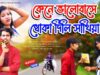 KENE BHALOBASE DHOKA DILI SATHIYA | ARPITA LAI & NIRANJAN