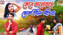 KENE BHALOBASE DHOKA DILI SATHIYA | ARPITA LAI & NIRANJAN