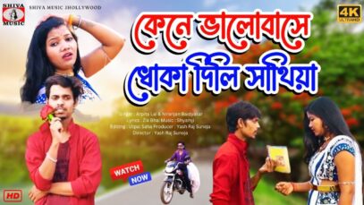 KENE BHALOBASE DHOKA DILI SATHIYA | ARPITA LAI & NIRANJAN