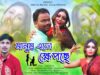 MANUS ATO KHEPCHE | লালমোহন দাস লিখছে তাই মানুষ এতো