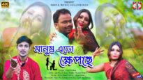 MANUS ATO KHEPCHE | লালমোহন দাস লিখছে তাই মানুষ এতো