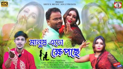 MANUS ATO KHEPCHE | লালমোহন দাস লিখছে তাই মানুষ এতো