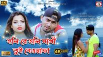 HOLI RE HOLI SATHI TUI BEWAFA | হলি রে হলি