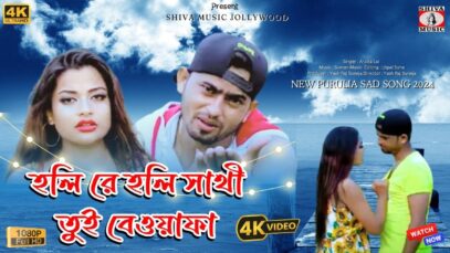 HOLI RE HOLI SATHI TUI BEWAFA | হলি রে হলি