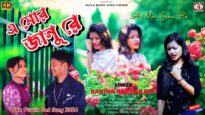 A MOR JANU RE | এ মোর জানু রে |