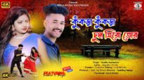 KUKRA KUKRA CHUL HERO TOR | KANIKA KARMAKAR | PADMA