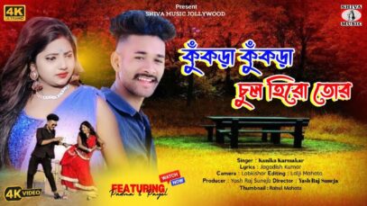 KUKRA KUKRA CHUL HERO TOR | KANIKA KARMAKAR | PADMA