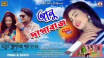 DAGABAZ | দাগাবাজ | KRITI KUMAR & MIRA DAS |