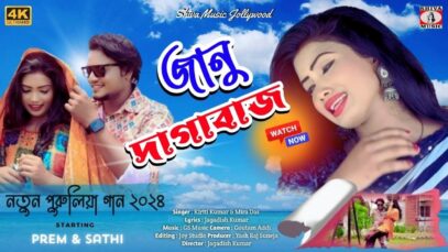 DAGABAZ | দাগাবাজ | KRITI KUMAR & MIRA DAS |