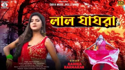 LAL GHAGHRA | লাল ঘাঘরা | KANIKA KARMAKAR | GOPI