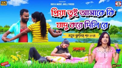PRIYA TUI AMAKE KI JADU KORE DILI RE | প্রিয়া