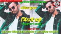 जिंदगी कहे नागपुरी सॉन्ग 2021