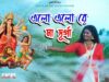 ELO ELO RE DURGA MAA | এলো এলো রে দুর্গা