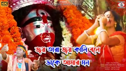 JOY TARA JOY KALI BOLE DAKE AMAR MON | DAYA