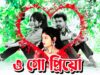 O GO PRIYO | ও গো প্রিয়ো | ARPITA LAI