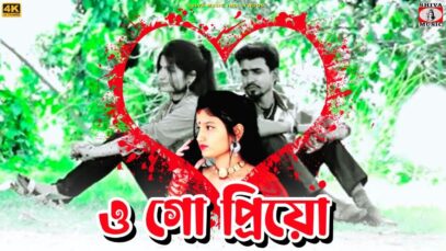 O GO PRIYO | ও গো প্রিয়ো | ARPITA LAI