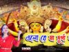 ELO RE MAA DURGA MAA | এলো রে মা দুর্গা