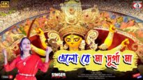 ELO RE MAA DURGA MAA | এলো রে মা দুর্গা