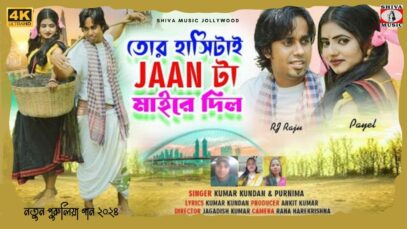 TOR HASI TAI JAAN TA MARE DILO | KUNDAN KUMAR